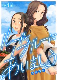 ルールブルーにあいましょう 4巻