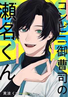 コンビニ御曹司の瀬名くん 2巻