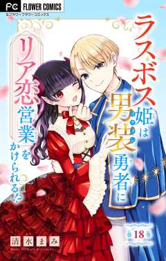 ラスボス姫は男装勇者にリア恋営業をかけられる！？【マイクロ】 18巻