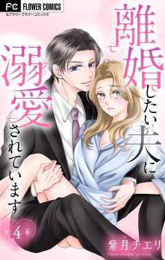 離婚したい夫に溺愛されています【マイクロ】 4巻