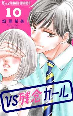 VS残念ガール【マイクロ】