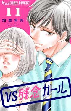 VS残念ガール【マイクロ】