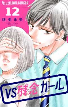 VS残念ガール【マイクロ】 12巻