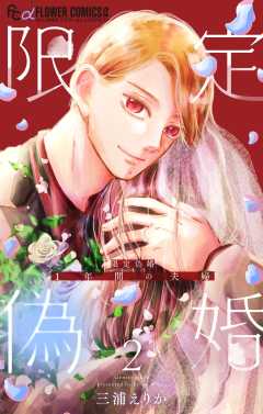限定偽婚　～１年間の夫婦～【合本版】 2巻