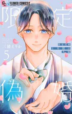 限定偽婚　～１年間の夫婦～【合本版】 5巻