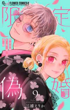 限定偽婚　～１年間の夫婦～【合本版】 9巻