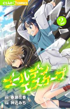 ゴールデンエスケープ 2巻