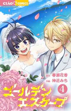 ゴールデンエスケープ 4巻