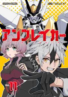 継承機神アンブレイカー【単話】 11巻