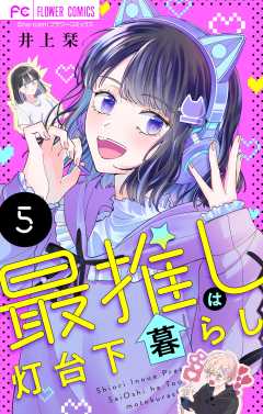 最推しは灯台下暮らし【マイクロ】 5巻