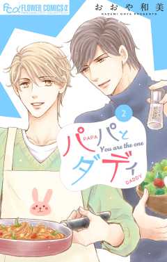 パパとダディ 2巻