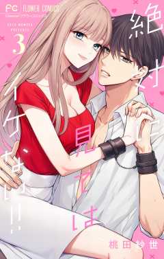 絶対に見てはイケない！！ 3巻