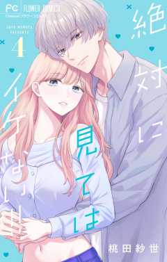 絶対に見てはイケない！！ 4巻