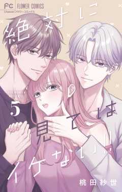 絶対に見てはイケない！！