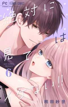 絶対に見てはイケない！！ 6巻