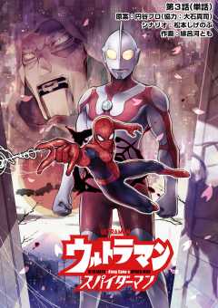 ウルトラマン:アロング・ケイム・ア・スパイダーマン【単話】 3巻