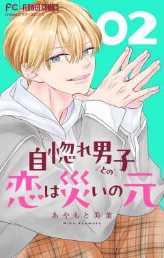 自惚れ男子との恋は災いの元【マイクロ】 2巻