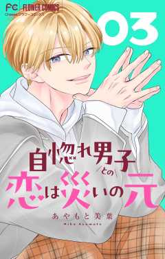自惚れ男子との恋は災いの元【マイクロ】 3巻