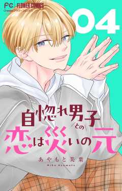 自惚れ男子との恋は災いの元【マイクロ】 4巻
