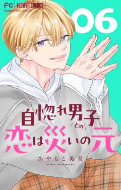 自惚れ男子との恋は災いの元【マイクロ】 6巻