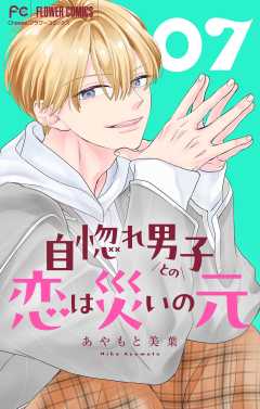 自惚れ男子との恋は災いの元【マイクロ】 7巻