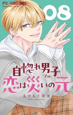 自惚れ男子との恋は災いの元【マイクロ】 8巻