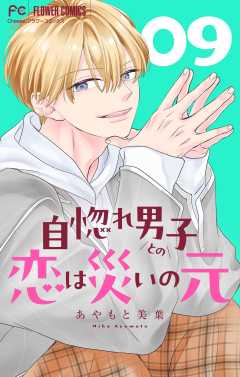 自惚れ男子との恋は災いの元【マイクロ】 9巻
