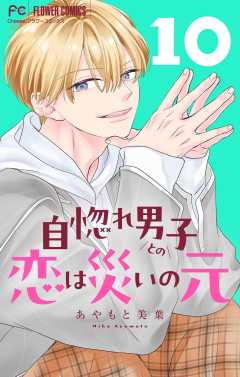 自惚れ男子との恋は災いの元【マイクロ】 10巻
