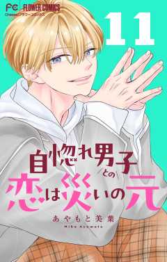 自惚れ男子との恋は災いの元【マイクロ】 11巻