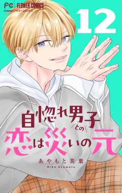 自惚れ男子との恋は災いの元【マイクロ】 12巻