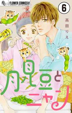 月見豆とニャン【マイクロ】 6巻