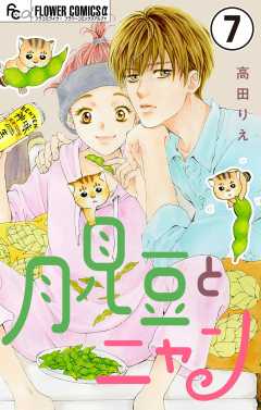 月見豆とニャン【マイクロ】 7巻