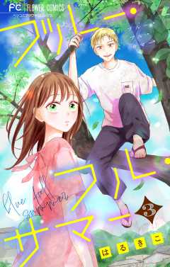 ブルー・フル・サマー【マイクロ】 3巻