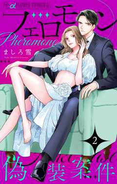 フェロモン偽装案件【マイクロ】 2巻