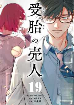 受胎の売人【単話】 19巻