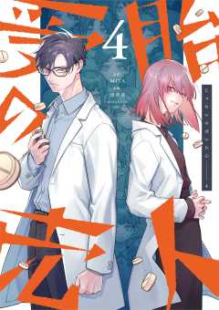 受胎の売人 4巻