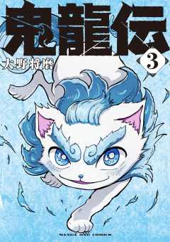 鬼龍伝 3巻