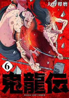 鬼龍伝 6巻