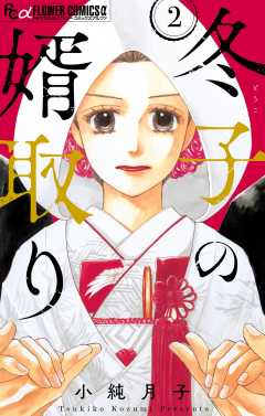 冬子の婿取り【マイクロ】 2巻