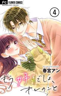もう好きでしょ、オレのこと【マイクロ】 4巻