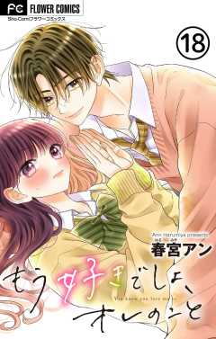 もう好きでしょ、オレのこと【マイクロ】 18巻