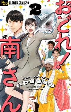 おどれ！南さん【単話】 2巻