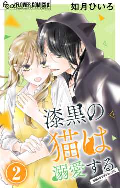 漆黒の猫は溺愛する【マイクロ】 2巻