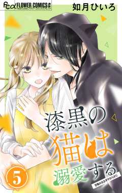 漆黒の猫は溺愛する【マイクロ】 5巻