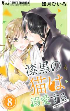 漆黒の猫は溺愛する【マイクロ】 8巻