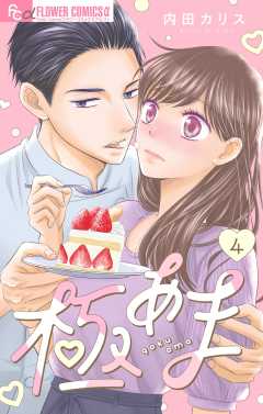 極あま~やらかし婚2~【マイクロ】 4巻