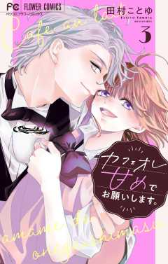 カフェオレ甘めでお願いします。【合本版】 3巻
