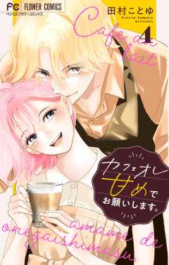 カフェオレ甘めでお願いします。【合本版】 4巻