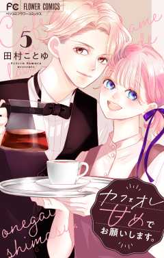 カフェオレ甘めでお願いします。【合本版】 5巻