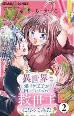 異世界で爆イケ王子が困っていたので救世主になってみた【マイクロ】 2巻